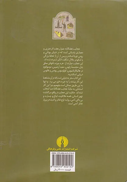عجایب هفتگانه در دنیای باستان